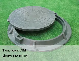 Люк ЛМ зеленый